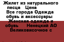 Жилет из натурального песца › Цена ­ 14 000 - Все города Одежда, обувь и аксессуары » Женская одежда и обувь   . Ненецкий АО,Великовисочное с.